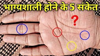 क्या आपके हाथ में भी हैं ये 5 भाग्यशाली संकेत 5 Lucky signs on palm [upl. by Ricard587]