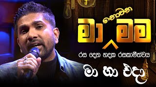 Ma Ha Eda  මා හා එදා   Ma Nonawa Mama  By DushanJayathilake [upl. by Ahsinra]