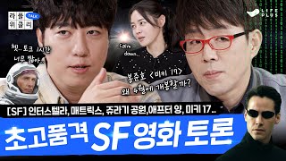 🚀오늘 필살기 하나 씁니다 SF 영화 특집  라플위클리 토크 시즌2 8화  SF 궤도 안현모 이동진  LIFEPLUS TV [upl. by Florencia]