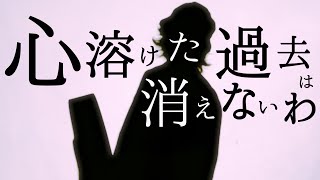 心溶けた過去は消えないわ【 さとうもか  melt bitter 】TOKUMIX full cover【フル歌詞・コードあり】 [upl. by Jahdol550]