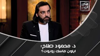 د محمود صلاح  ايلون ماسك زرع وعيه داخل روبوت ليضمن عدم الفناء وأنا ببقى خايف أتكلم [upl. by Tristas556]