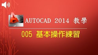 【AutoCAD2014教學】005 基本操作練習 [upl. by Norha525]