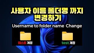 윈도우 사용자 이름 폴더명 까지 바꾸는 방법  한글영문 How to change Windows user name and its folder name [upl. by Earej]