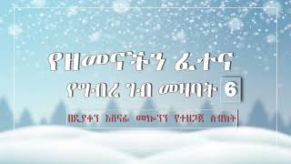 የዘመናችን ፈተና ዲን አሸናፊ መኮንን part 6 Ye Zemenachen Fetena Part 6 Deacon Ashenafi Mekonnen [upl. by Delia465]