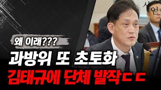 난리났네김태규 등장에 또 초토화 국회 정신병자 취급ㄷㄷ현장영상 포함 [upl. by Danczyk]