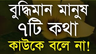 বুদ্ধিমান মানুষ ৭টি কথা কাউকে বলে না Best Heart Touching Powerful Motivational Speech in Bangla [upl. by Hilar]