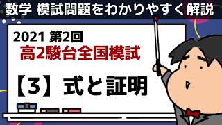 2021 第２回 高２駿台全国模試【3】式と証明 数学模試問題をわかりやすく解説 [upl. by Ariat]