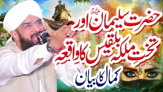 Hazrat Suleman aur malika Bilqees ka waqia  New Bayan 2022 By Hafiz Imran Aasi Official [upl. by Tshombe]