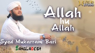 Allah Hu Allah  Beautiful Hamd Bari Tala  Sayed Mokarram Bari  New Nasheed  New Islamic Song [upl. by Aramoj700]