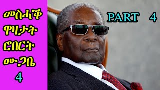 Robert Mugabe Funny jokes Tigrinya  ተረኻብ ዋዛታት ሮበርት ሙጋበ [upl. by Alesig565]