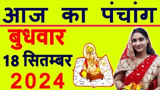 Aaj ka Panchang 18 September 2024 पंचांग आज की तिथि  शुभ मुहूर्त  राहुकाल  Wednesday Panchang [upl. by Lock]