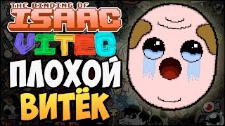 ПЛОХОЙ ВИТЁК ► The Binding of Isaac Afterbirth 149 Vitec Mod [upl. by Bobby]