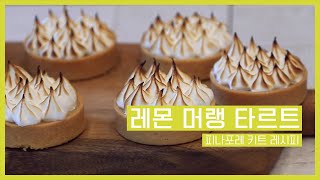 피나포레 베이킹 레몬 머랭 타르트 lemon meringue tart recipe [upl. by Birdella]