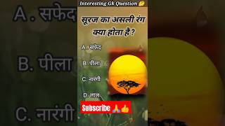 सूरज का असली रंग क्या होता है  Suraj Ka Asali Rang Kya Hota Hai  Interesting Gk Question shorts [upl. by Anividul744]