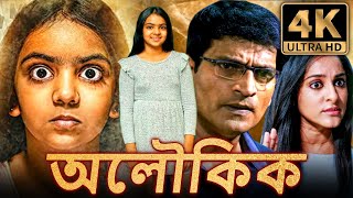 অলৌকিক 4k সাউথ ইন্ডিয়ান হরর বাংলা ডাবড মুভি  রবি বাবু নেহা চৌহান  Aloukik Aaviri [upl. by Yrannav]