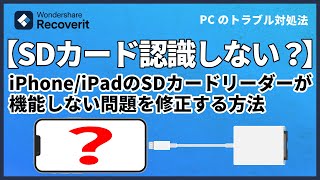 iPhoneまたはiPadのSDカードリーダーが機能しない問題を修正する方法｜Wondershare Recoverit [upl. by Skcirdnek]