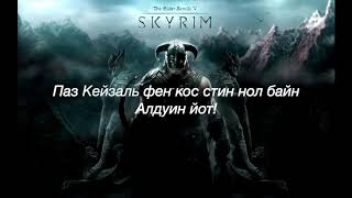 Skyrim Theme Song – Dovahkiin Оригинальная песня о Довакине с русским текстом [upl. by Lil621]