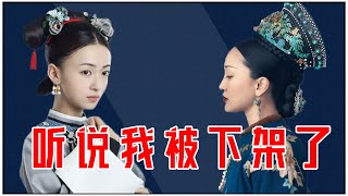 『解析宫廷剧下架原因』乾隆后宫成热门，高度还原历史有必要吗？｜延禧攻略｜如懿传【后宫冷婶儿】 [upl. by Rosenberger687]