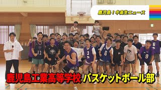 【鹿児島！中高生ニュース】鹿児島工業高等学校 バスケットボール部2024年10月7日・10日放送 [upl. by Norling]