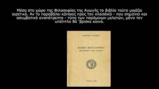 Λιαντίνης  Αποσπάσματα από το Homo Educandus [upl. by Esma]