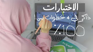 كيف تذاكر الاختبارات النهائية ب 4 خطوات بس  اهم النصائح للمذاكرة  تكنيكات للحفظ [upl. by Seow]