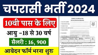 चपरासी भर्ती 2024  10 वीं पास वाली जल्दी करें अप्लाई ❤️‍🔥 [upl. by Ahserak]