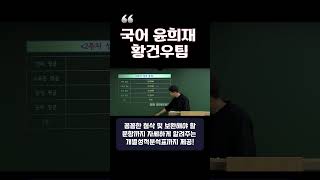 국어 윤희재황건우팀 국어임용 막바지 준비 고퀄리티 문제와 꼼꼼한 첨삭으로 shorts [upl. by Assela]