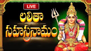 LIVE  Lalitha Sahasranamam Telugu with Lyrics  శ్రీ లలితా సహస్రనామ స్తోత్రం  Friday Bhakthi [upl. by Reamy]