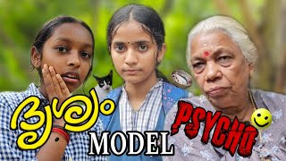 ദൃശ്യം model psycho Full video viral fullvideo malaylamcomedydhrishyam2 comedypsycho comedy [upl. by Penrod]