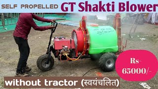 GT Shakti Mist Blower Self Propelled Sprayer Blower Without Tractor [upl. by Ricker]