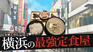 おれが選んだ横浜市にある定食屋19選 [upl. by Shari]