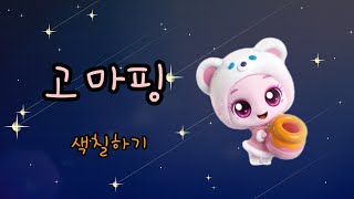 🌠슈팅스타 캐치티니핑 🧉고마핑 색칠하기 [upl. by Neerroc]