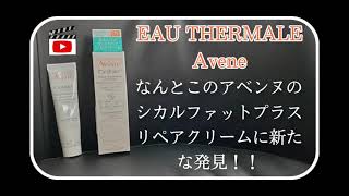 150【美容】ツルハグループでしか買えない激レアなアベンヌのシカルファットプラスリペアクリームに新たな発見！！ [upl. by Arrek45]