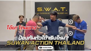 เรียนป้องกันตัวก็สนุกได้ Ep 1  Suwan Action Thailand [upl. by Hittel]