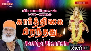 Kaarthigai Piranthathu  கார்த்திகை பிறந்தது  Veeramanidasan வீரமணி தாசன் Ayyappan Songs in Tamil [upl. by Ayidan]