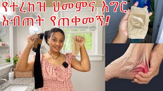 የተረከዝ ህመምና እግሬ ሲያብጥ የምጠቀመው Heel pain ￼ [upl. by Delly]