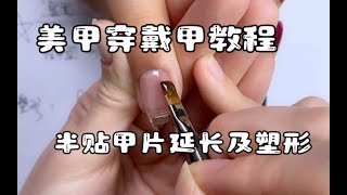 【美甲教程】美甲穿戴甲学习延长甲半贴甲片延长及塑形要点穿戴甲 美甲 美甲教程 美甲教學 延长甲 半贴甲片 [upl. by Irtak]