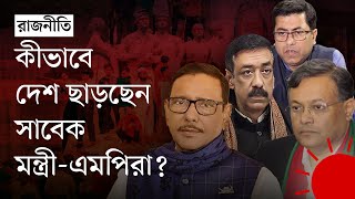 আওয়ামী লীগের সাবেক মন্ত্রীএমপি যাঁরা দেশ ছেড়েছেন  Awami League News  Prothom Alo [upl. by Marcelle]