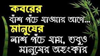 মৃত্যু নিয়ে কিছু কথা। অহংকার নিয়ে কিছু কথা। মৃত্যুর পরে কিছু কথা। koborer ajab koborer jibon [upl. by Gronseth]