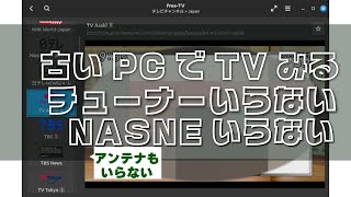 古いパソコンでテレビをみるチューナーいらない [upl. by Clarisse]