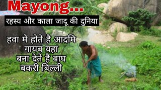 Mayong Assam Village of Magic Tantra Vidya Assam Part 1 [upl. by Uos]