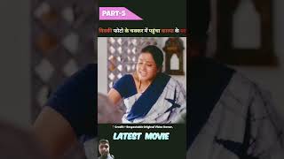 Most Eligible BachelorFull Movie Hindi DubbedPart05shortshorts [upl. by Aihsatan]