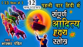 Aditya hridaya stotra hindi  आदित्य हृदय स्तोत्र इन हिंदी  By  भास्कर पंडित  Mantra Sarovar [upl. by Aimas]