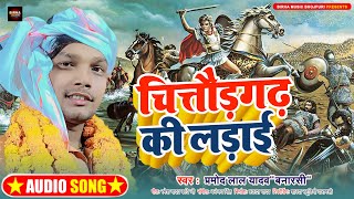 Birha song  चित्तौड़गढ़ की लड़ाई  प्रमोद लाल यादवquotबनारसीquot  New Birha Song [upl. by Farrel]