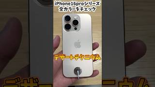 iPhone16Pro全カラー紹介！！あなたはどれがいい？？ [upl. by Audie]