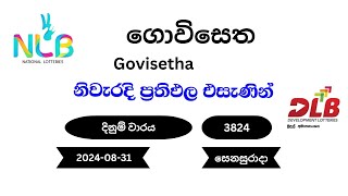 ගොවිසෙත Govisetha 3824  20240831 NLB DLB Lottery Result [upl. by Barnebas250]