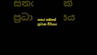 Samyak padan weerya 🙏☸️🌸🌼 sundaradahamak බුදුදහම [upl. by Rosalia]