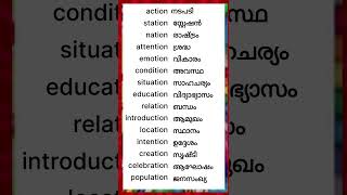 Words Ending in tion english englishlanguage learnenglish shorts shortsfeed [upl. by Adil]