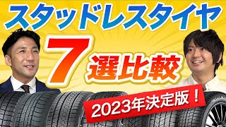 【もう迷わない！】スタッドレスタイヤ選び！おすすめ7メーカー比較 [upl. by Koal]