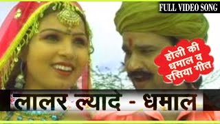 Laalar Lyade  Prakash Gandhi  Rajasthani Original Shekhawati Dhamal Holi Folk Song [upl. by Isus]